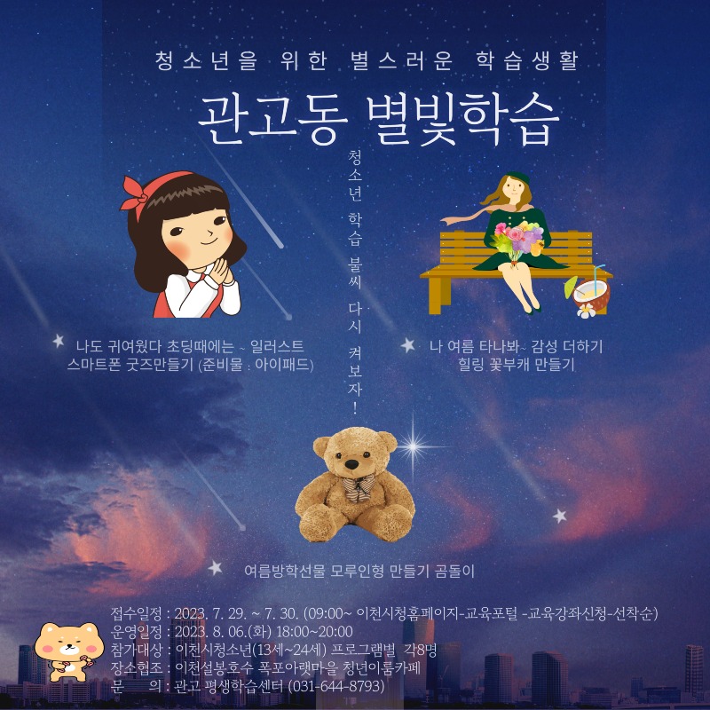 이천시 관고동, 여름방학특강 ‘관고 별빛학습’ 운영.jpg