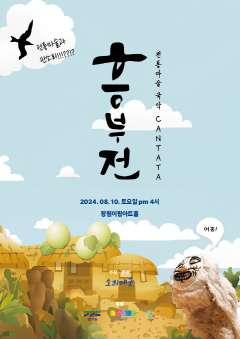 4.(포스터)전통마술국악 흥부전.png