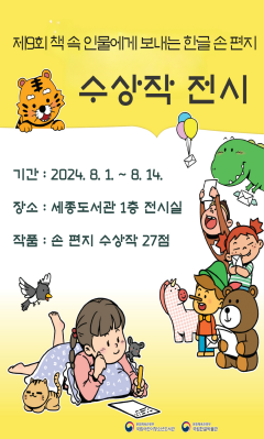 03-여주시(세종도서관, 책 속 인물에게 보내는 한글 손 편지 수상작 전시.png