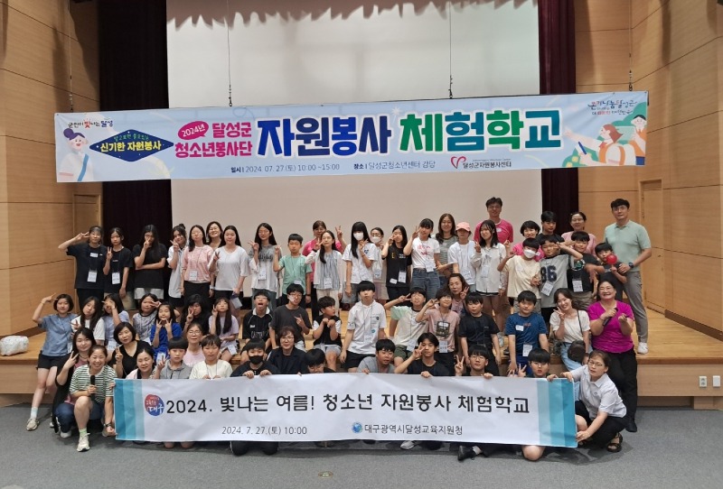 6. 대구달성교육지원청, ‘빛나는 여름! 자원봉사가 빛나는 청소년 체험학교’ 실시-1.jpg