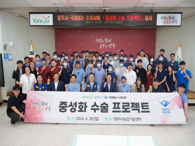 7.30. - 강수현 양주시장, 사람과 동물이 함께 어울려 살아가는 ‘반려동물 친화 도시’로 ‘활짝’(지난 4월 국경없는 수의사회 합동 중성화 수술 프로젝트).jpg