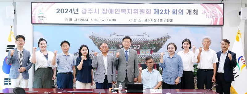 광주시, 2024년 장애인복지위원회 제2차 회의 개최 (1).jpg