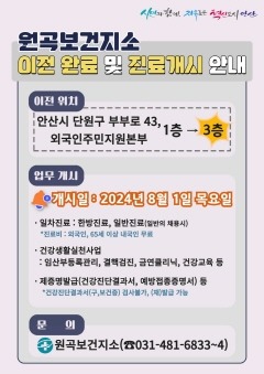1.안산시 원곡보건지소 새 단장 마치고 8월 1일부터 진료 재개.jpg