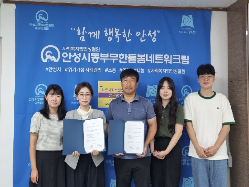 5. 안성시동부무한돌봄네트워크팀, 지온사회적협동조합과 업무협약 체결.png