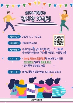 5.건강증진과(의정부시, 일상생활 속 건강 실천…걷기 사업 순항 중)1-2024년 걷기왕 개인전 홍보 포스터.jpg