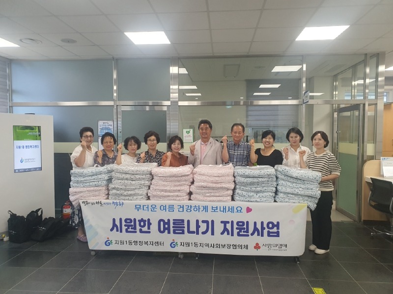 7.29 지원1동, 저소득 계층에 여름이불 전달(사진).jpg
