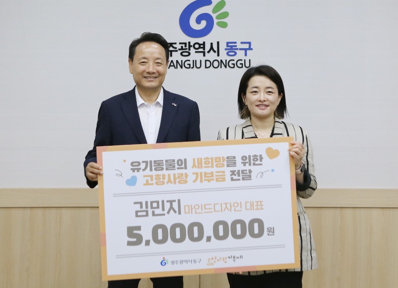 7.30 김민지 마인드디자인 대표, 동구 고향사랑 기부금 전달(사진1).jpg