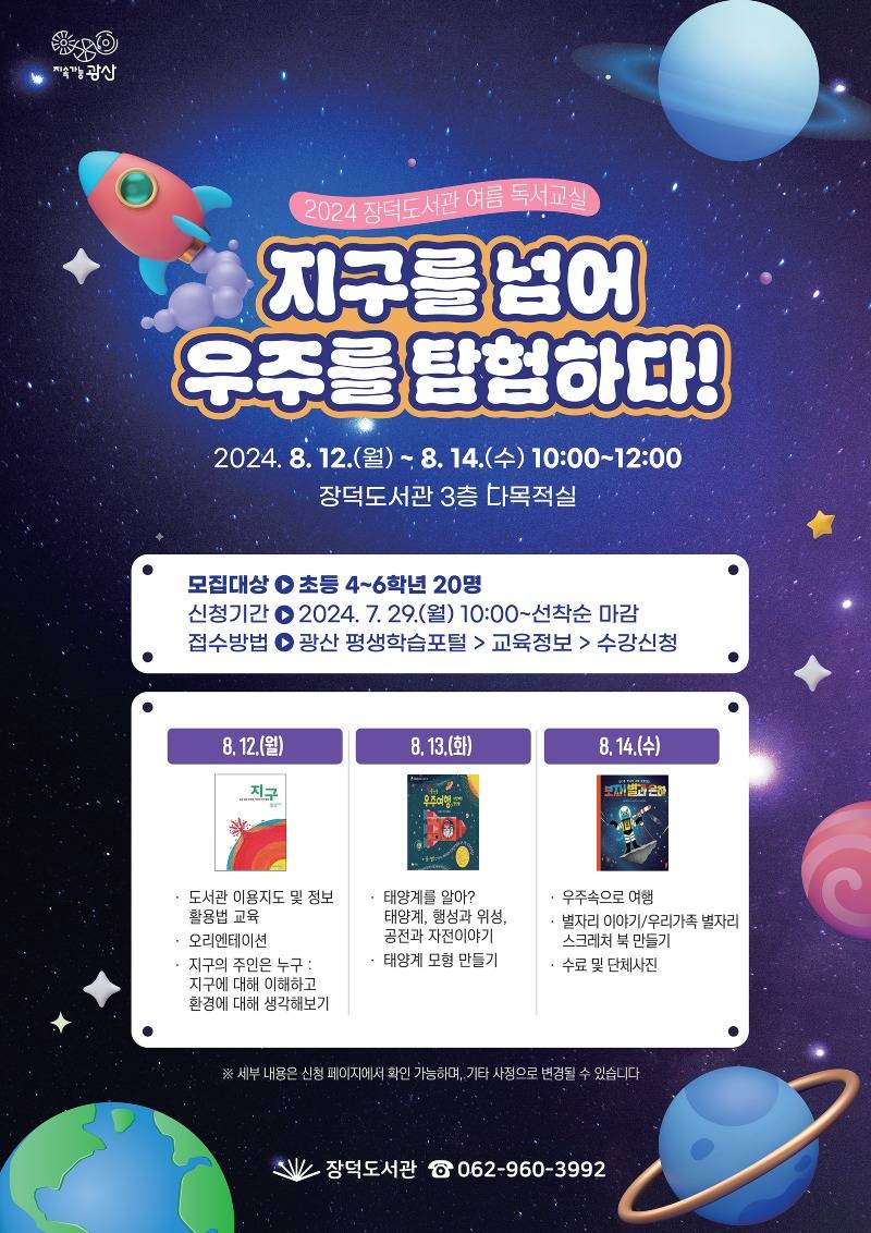 0730_광산구 장덕도서관 여름독서교실 포스터.jpg