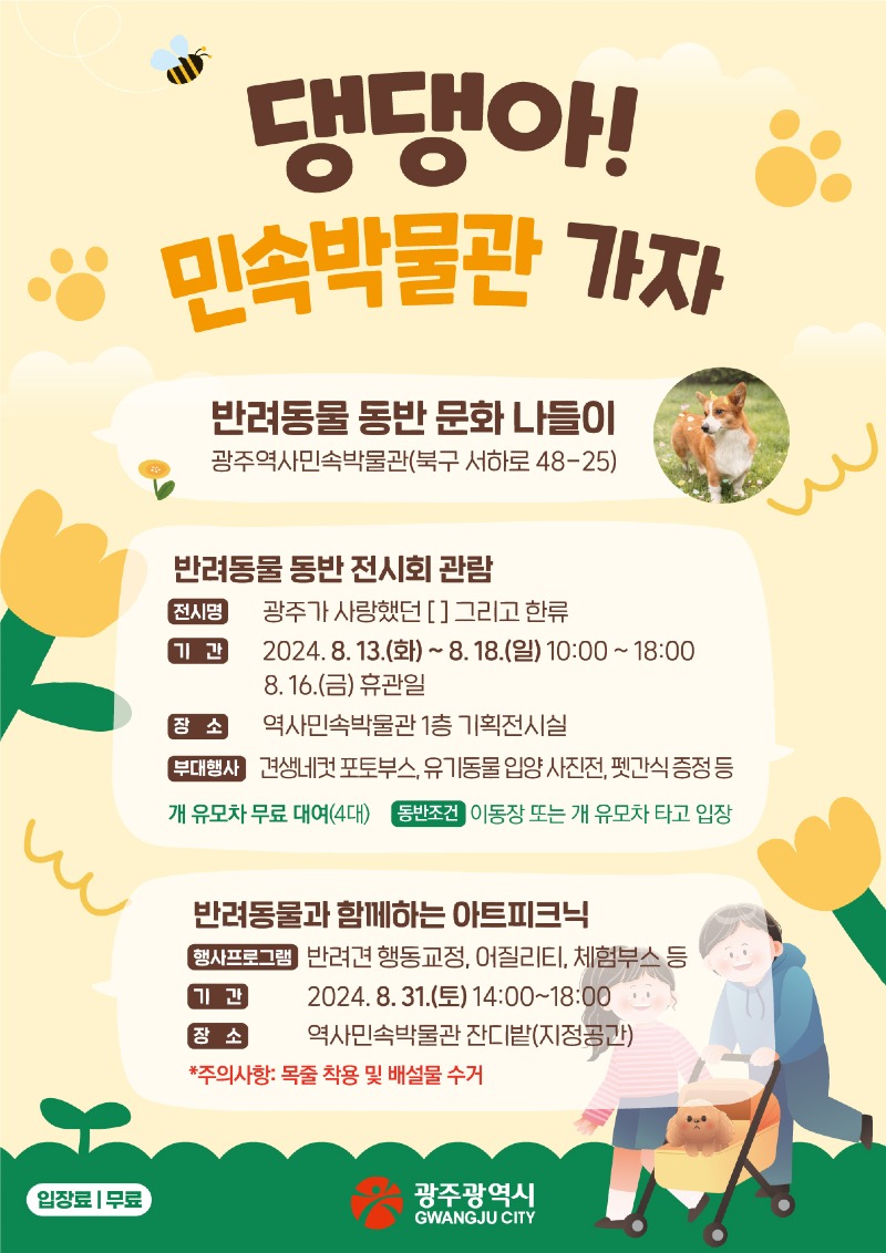 포스터_댕댕아 민속박물관 가자.jpg