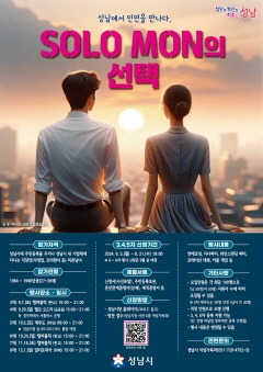 여성가족과-성남시 미혼청춘남녀 만남 솔로몬의 선택 행사 신청 안내 포스터.jpg