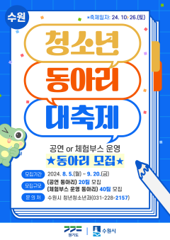 4. ‘2024 수원시 청소년동아리 대축제’ 참가 동아리 모집.png
