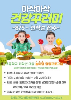 8.2. - 양주시, 놀이형 영양프로그램 ‘아삭아삭 건강꾸러미’ 운영.jpg