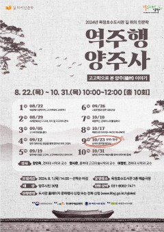 8.2. - 양주시, 2024 옥정호수도서관 길 위의 인문학 ‘역주행 양주사’ 운영.jpg