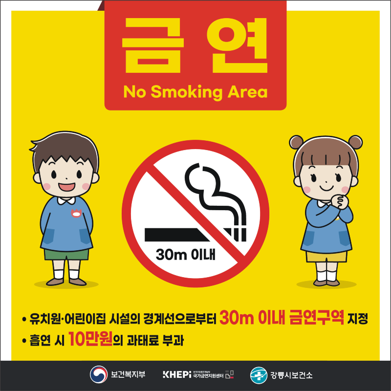 강릉시, 교육시설 경계 30m 이내로 ‘금연구역’ 확대(유치원어린이집).png