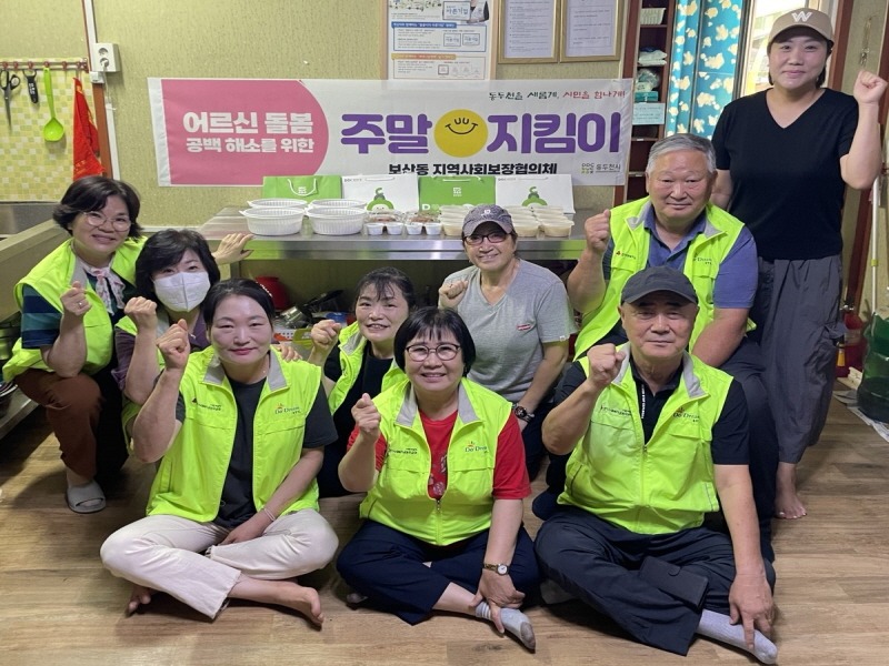 4. 보산동 지역사회보장협의체, 독거 어르신 위한 ‘주말지킴이’ 사업 시범 실시(1).jpg