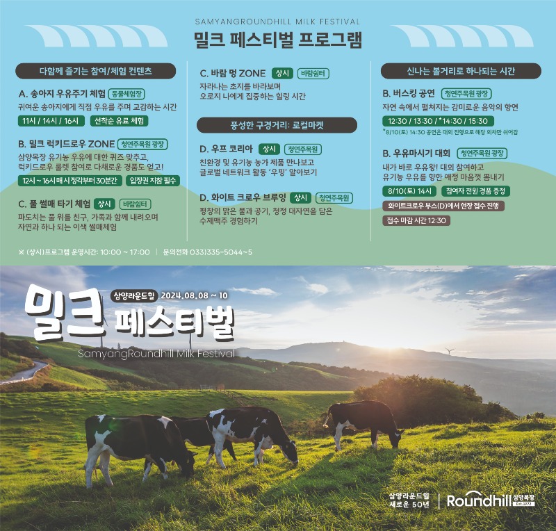 포스터_삼양라운드힐 밀크페스티벌.jpg