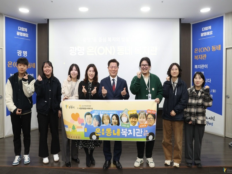 (광명1-1)박승원 광명시장이 지난 3월 온(ON)동네 복지관 사업 발대식에서 광명종합사회복지관 사회복지사들과 함께 기념사진을 촬영했다.jpg