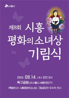 보도자료1 제8회 시흥평화의소녀상 기림식, 8월 14일 개최.jpg