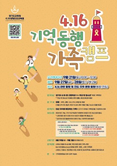 240806_경기도교육청4.16생명안전교육원__4.16기억_동행_가족_캠프_신청_접수(경기도교육청4.16생명안전교육원)(포스터).jpg