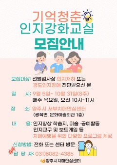8.6. - 양주시, 치매안심센터 ‘기억청춘 인지강화 교실’ 운영.jpg