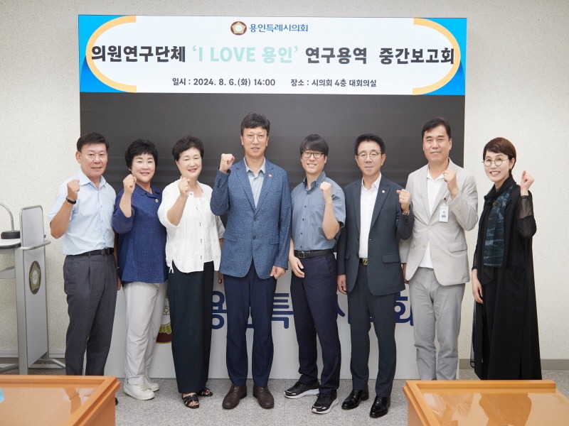 20240806 용인특례시의회 의원연구단체 I LOVE 용인, 중간보고회 개최(1).jpg