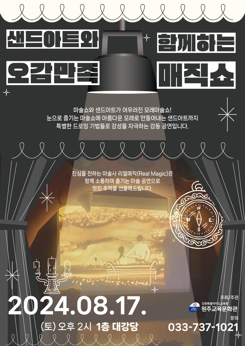 [0807]6.붙임자료(원주교육문화관, 마술쇼와 샌드아트가 어우러진 모래 마술공연 개최).jpg