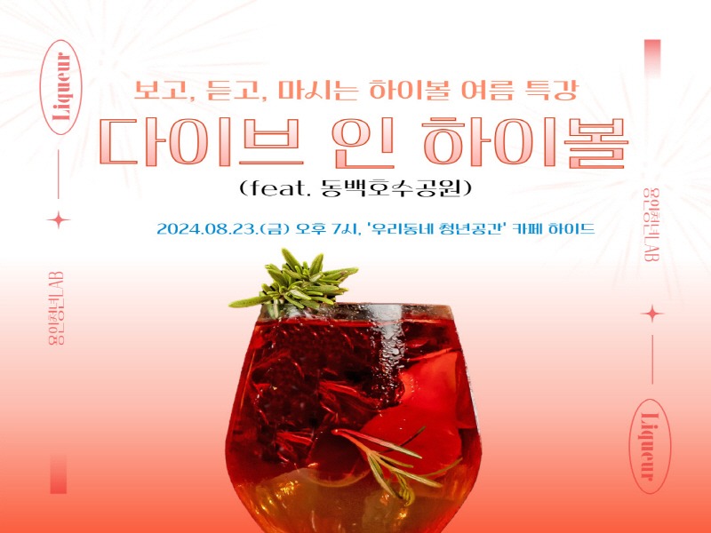 2-1. 용인특례시가 청년들을 위해 준비한 다이브인하이볼 프로그램 홍보 포스터.jpg