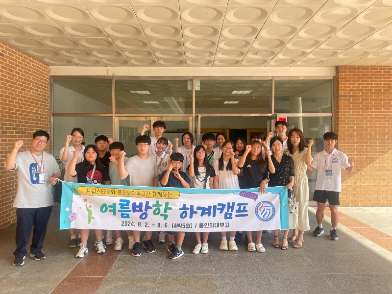 광주시 드림스타트–용인외대부고, ‘여름방학 멘토 캠프’ 진행.jpeg
