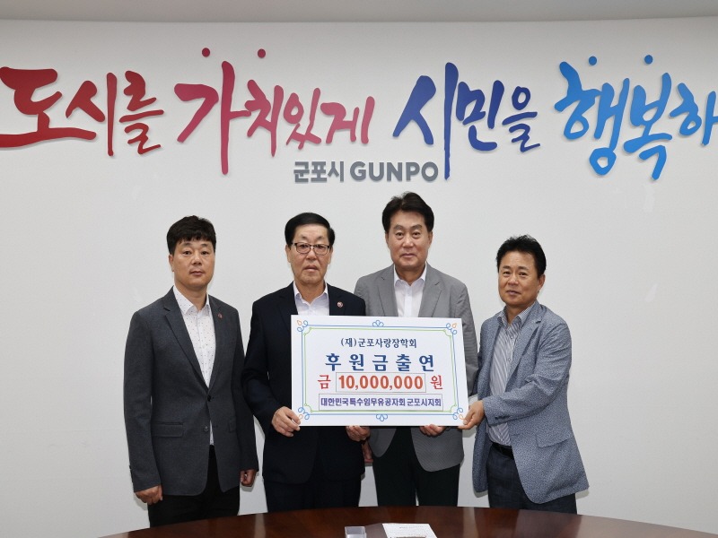 군포특수임무유공자회장학금출연.jpg