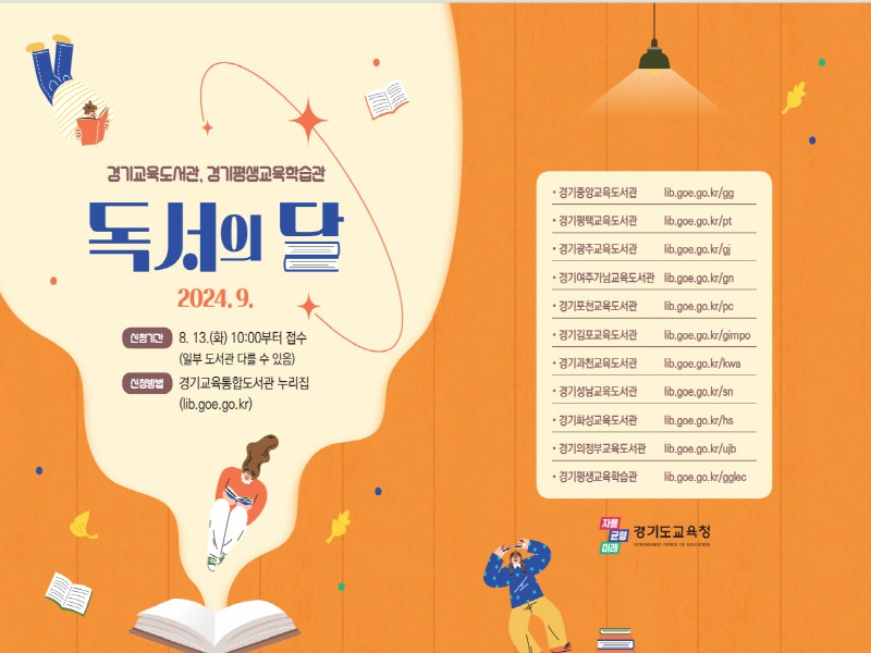240808_경기도교육청__9월_독서의_달_맞아_학생__지역주민_대상_다양한_프로그램_열어(참고자료)_독서의_달_안내_자료.jpg