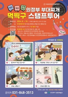 2.문화예술과(도장 쾅! ‘의정부 부대찌개 먹찍구 스탬프투어’ 시작).jpg