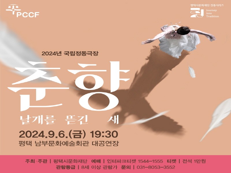 [붙임2]_춘향, 날개를 뜯긴 새_ 한국적 미의 조화를 선보이다..jpg