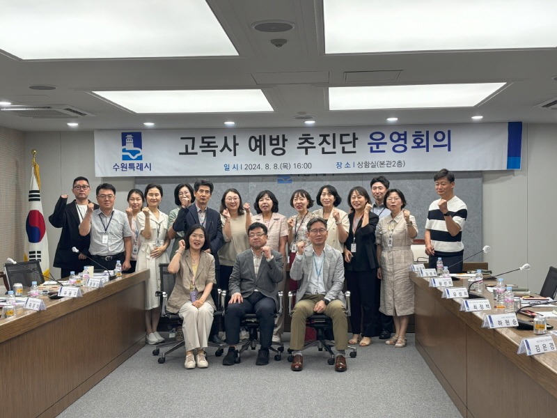 2. 수원시, ‘고독사 예방 추진단’ 구성.jpg