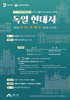 5-1. 수원 영통도서관, 독일 현대사, 19세기 독일 문학 속 인간의 사랑과 죽음 수강생 모집.jpg