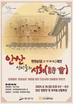 3. 안산시, 10일 부곡동 청문당에서 현정승집 재연행사 개최.jpg
