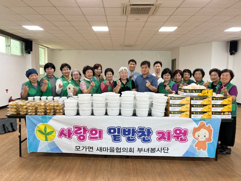 6. 모가면 새마을협의회부녀회, 사랑의 밑반찬.jpg