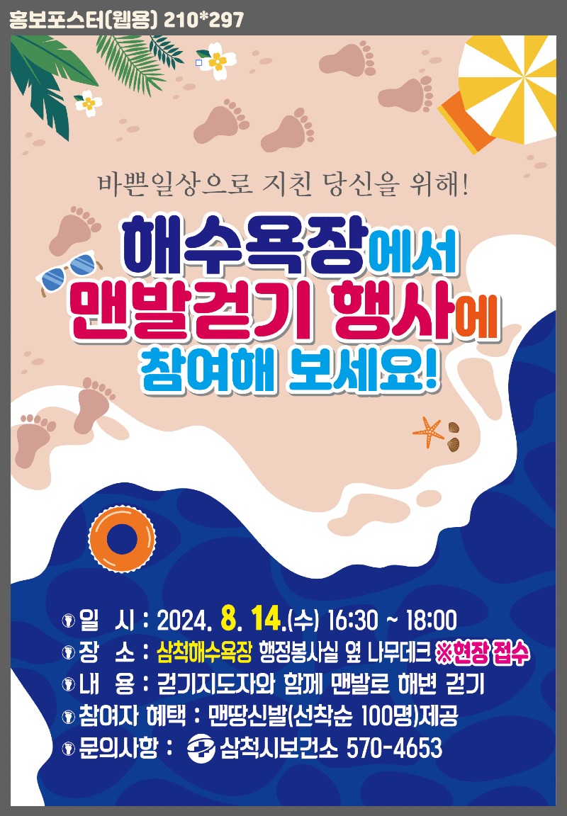 2024년 삼척해수욕장 맨발걷기 행사 포스터.jpeg