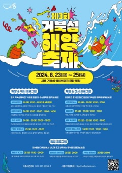 보도자료1 제3회 거북섬 해양 축제서 여름 더위 날리자.jpg