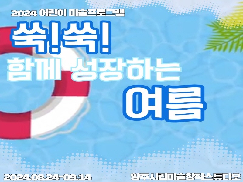 8.12. - 양주시, 유아 대상 커뮤니티 프로그램‘쑥!쑥! 함께 성장하는 여름’ 참여자 모집2.jpg