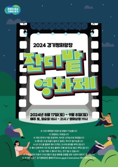 경기평화광장+야외영화상영+포스터+앞면.jpg