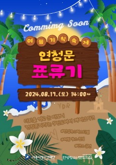 보도자료4 청소년 기획 여름 축제 ‘연청문 표류기’.jpg