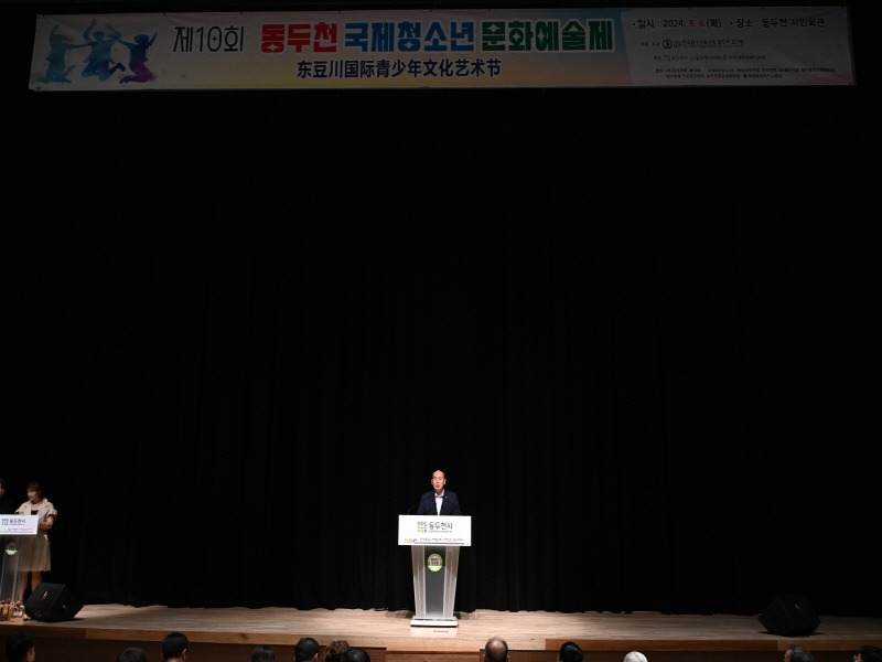 2. 제10회 국제청소년문화예술제, 동두천시에서 성공적으로 개최(1).jpg