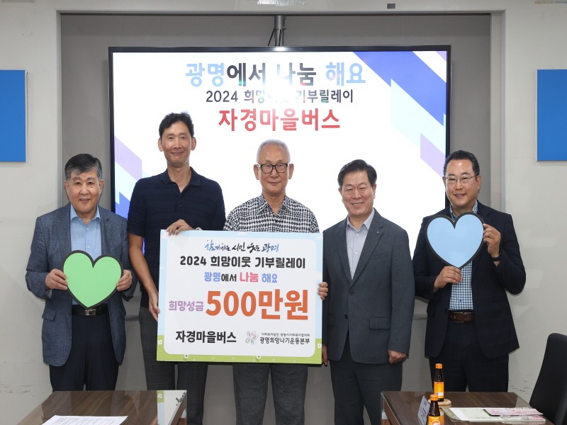 (광명3-2)13일 시청 영상회의실에서 2024 희망이웃 기부릴레이 전달식을 개최했다. 사진은 왼쪽 첫번째 이상재 광명시사회복지협의회장 세번째 장관수 자경마을버스 대표 네번째 박승원 광명시장.jpg