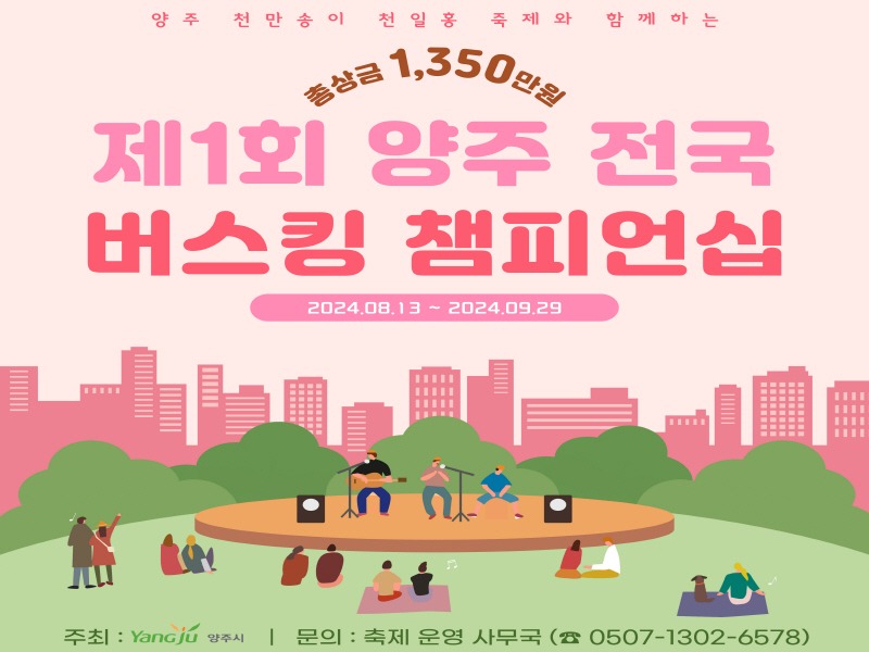 8.13. - 양주시, 천일홍 축제와 함께하는 ‘제1회 양주 전국 버스킹 챔피언십’ 참여자 모집.jpg