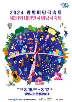 (광명3)수도권 유일‘본격 마당극 축제’광명에서 펼쳐진다 2024 광명마당극축제, 제34회 대한민국마당극축제 개최.png