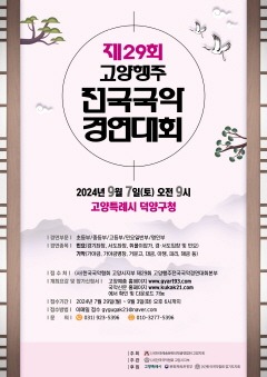 3. 고양시, ‘제29회 고양행주 전국국악경연대회’ 열려.jpg