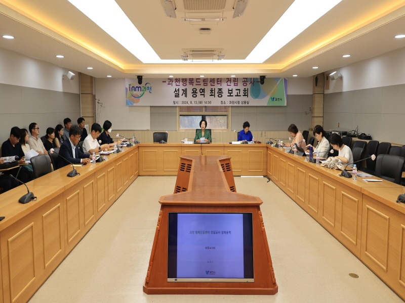 과천행복드림센터 건립 설계 용역 최종보고회 (1).JPG