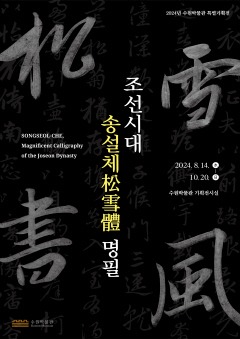 1-1. 수원박물관, ‘조선시대 송설체(松雪體) 명필’ 특별전 개최.jpg