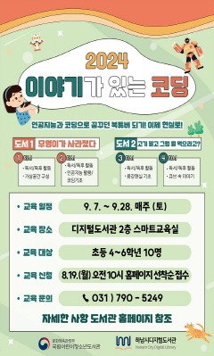 (사진)하남시디지털도서관, ‘이야기가 있는 코딩 프로그램’ 참가자 모집.jpg