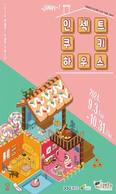 02-여주시, 여주곤충박물관 오는 9월 ‘인섹트 쿠키 하우스’ 특별전시 개최.jpg